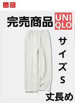 ♡大人気UNIQLO♡ドライスウェットパンツ/丈長め♡サイズ: WOMEN S