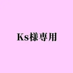 Ks様専用ページのサムネイル