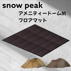 2025年最新】アメニティドームm スノーピークの人気アイテム - メルカリ