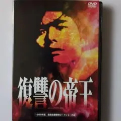 復讐の帝王 渡部篤郎 大沢逸美 比企理恵 ジョー山中 桑名正博 安岡力也