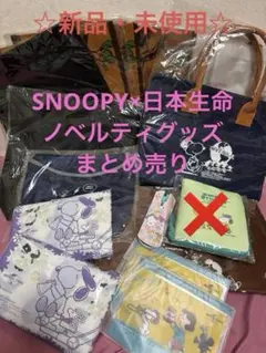 ☆新品・未使用☆SNOOPY×日本生命　ノベルティグッズ　まとめ売り