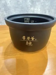 三菱電機 本炭釜 紬 内釜 炊飯器用【純正品】ジャンク品、ひび割れのサムネイル