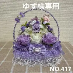 ゆず様専用　フラワーソープバスケットNO.417 NO.6