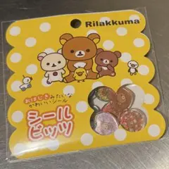 リラックマ シール シールビッツ おはじき サンエックス