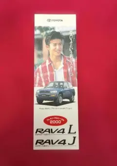 レア】木村拓哉 トヨタ RAV4 ジャニーズ SMAP キムタク グッズ - メルカリ