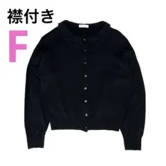 アースミュージックアンドエコロジー｜レース衿ニットカーディガン レース襟 黒