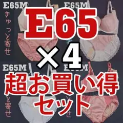 【超お買い得】E65M×４セット　ノンワイヤー　夢みるブラ 超お買い得】E65M×4セット ノンワイヤー 夢みるブラ - メルカリ