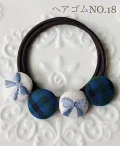 【再販】200円 ヘアゴムNO.１8　くるみボタン18mm