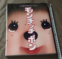 モンチッチボン セキグチ創立100周年記念オフィシャルブック - メルカリ