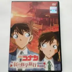 名探偵コナン アニメ DVD ［紅の修学旅行］