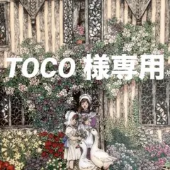 TOCO 様専用