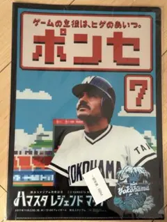 横浜denaベイスターズハマスタレジェンドマッチクリアファイル⭐️ポンセ⭐️
