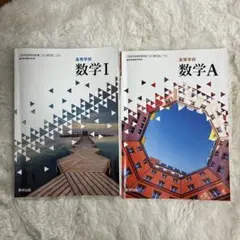数学 I & A 教科書セット