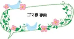 ゴマ※プロフ確認ください様 リクエスト 2点 まとめ商品