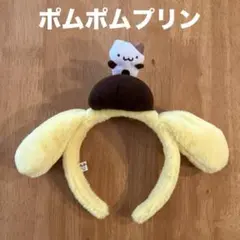 ポムポムプリン　カチューシャ　サンリオピューロランド