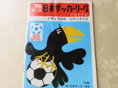 日本サッカーリーグ YEAR BOOK '91―'92 最終シーズン 希少 貴重 - メルカリ