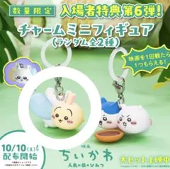映画 ちいかわ 人魚の島のひみつ チャームミニフィギュア うさぎ モモンガセット