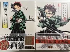 初版　「鬼滅の刃」イラスト記録集 壱　吾峠呼世晴画集―幾星霜　2冊セット