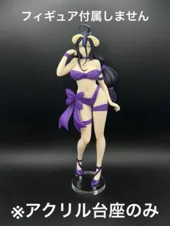 ※アクリル台座　アルベド　BiCute Ribbons