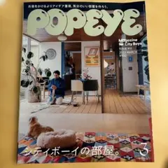 POPEYE 2023年3月号 911号 シティボーイの部屋