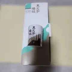 黒文字楊枝３０号　１箱１０個入り　1個約160本　新品未開封品