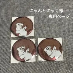 にゃんとにゃく様専用ページ