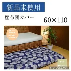 【新品未使用】国産　座布団カバー　綿100%