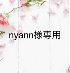 nyann様専用　卒業式セット