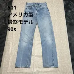 希少 USA製 最終 リーバイス501 W28×L30 ボタン裏501 90s