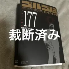 ゴルゴ13 : 33+G※裁断済み - メルカリ