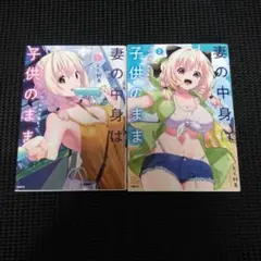 妻の中身は子供のままだったのである。 1　１巻・２巻セット