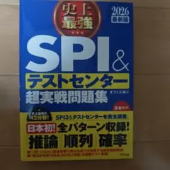 史上最強SPI&テストセンター超実戦問題集. 2026最新版