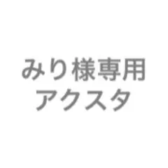 みり様専用ページ アクスタ