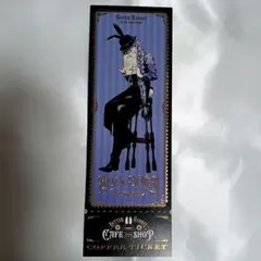 黒執事　葬儀屋　アンダーテイカー　コーヒーチケット　ビターラビット　カフェ