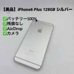 【美品】iPhone6 Plus 128GB シルバー 本体 バッテリー100%