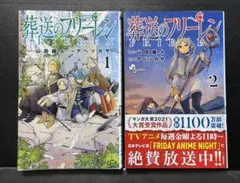 葬送のフリーレン（１）、（２） の2巻セット