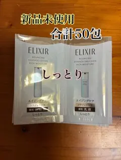 新品未使用　エリクシール リフトモイスト　化粧水・乳液　合計✖️50包