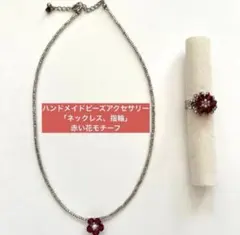 ハンドメイド ビーズネックレス 指輪 フラワー 韓国風 可愛い