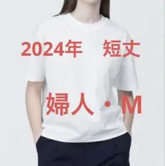 無印良品　天竺編みクルーネック半袖Ｔシャツ　婦人　白　Mサイズ　2024年短丈