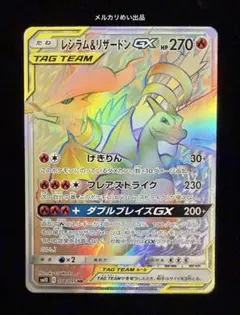 ポケカ　レシラム&リザードンGX HR