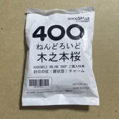 新品未開封 ねんどろいど 木之本桜 グッスマオンライン 購入特典