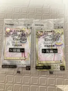 劇場版美少女戦士セーラームーンEternal 前編 後編 入場者特典 2点セット