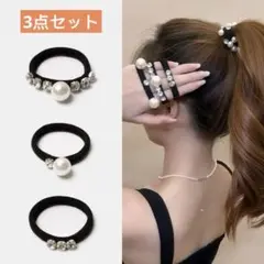 【3点セット】パール ラインストーン ヘアゴムブラック キラキラ 上品
