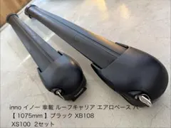 innoXB108 ブラック 1075mm ベースキャリア XS1002セット - メルカリ