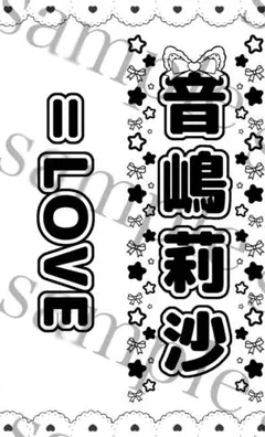 キンブレシート　音嶋莉沙　イコラブ