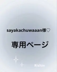sayakachuwaaan様♡専用ページ