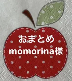 momorina様 リクエスト 2点 まとめ商品