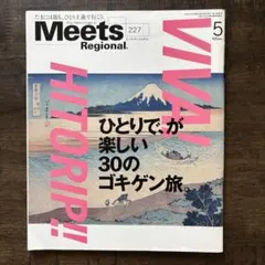 Meets Regional 2007年5月号 No.227 ひとりっぷ