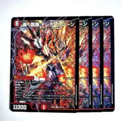デュエルマスターズ 禁断の轟速ブラックゾーン 銀トレジャー 4枚セット
