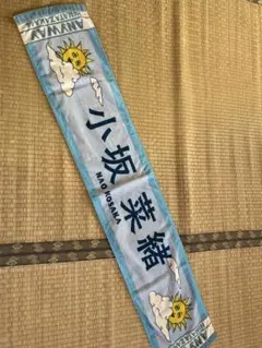 小坂菜緒 推しメンタオル